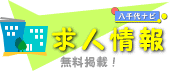 八千代市の求人情報！千葉県八千代市地域情報サイト 八千代ナビ